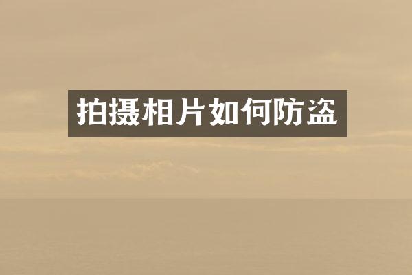 拍摄相片如何防盗