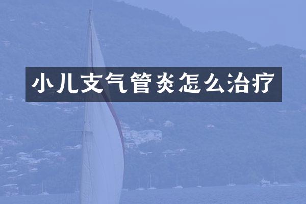 小儿支气管炎怎么治疗