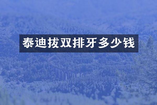 泰迪拔双排牙多少钱