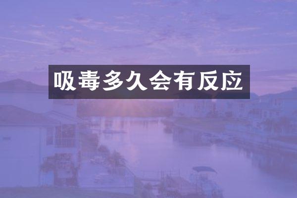 吸毒多久会有反应
