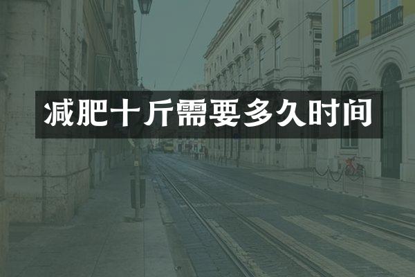 减肥十斤需要多久时间