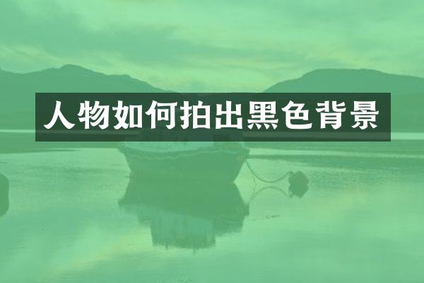 人物如何拍出黑色背景