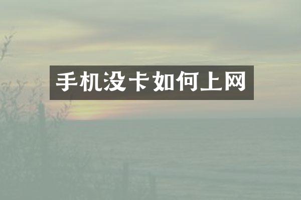 手机没卡如何上网