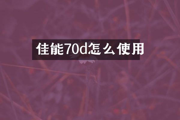 佳能70d怎么使用