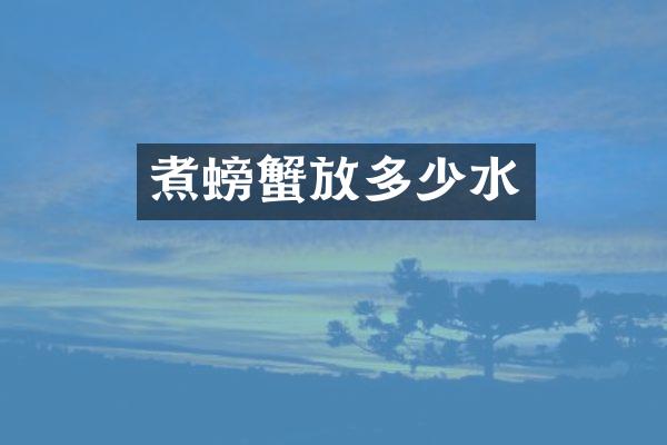 煮螃蟹放多少水