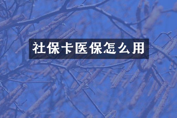 社保卡医保怎么用