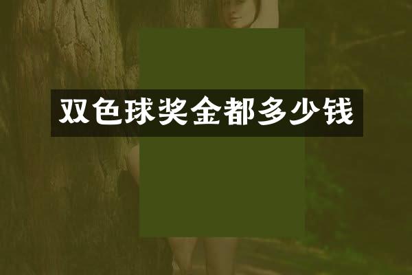 双色球奖金都多少钱