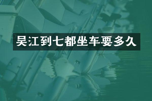 吴江到七都坐车要多久