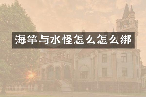 海竿与水怪怎么怎么绑