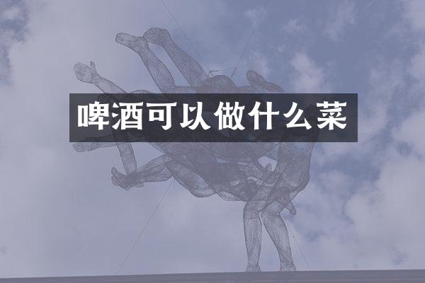 啤酒可以做什么菜