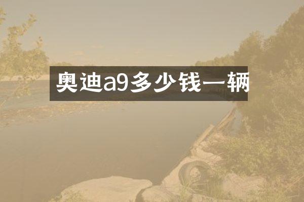 奥迪a9多少钱一辆