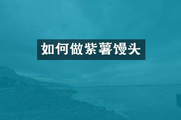 如何做紫薯馒头