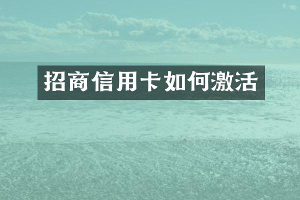 招商信用卡如何激活