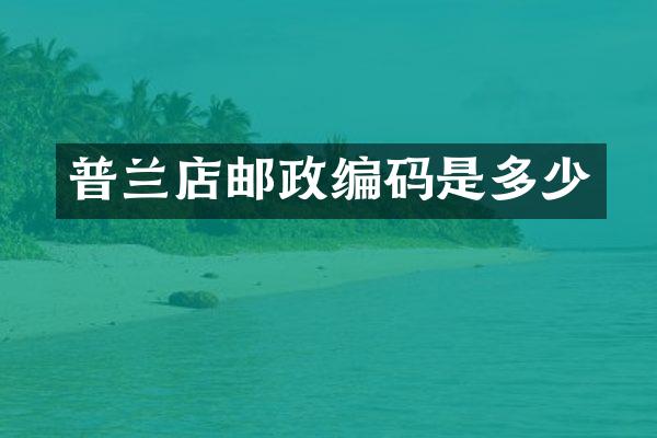 普兰店邮政编码是多少