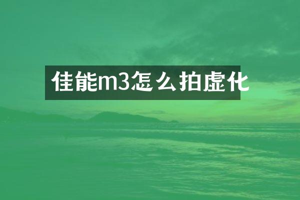 佳能m3怎么拍虚化