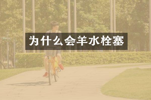 为什么会羊水栓塞