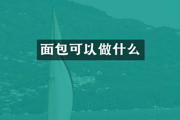 面包可以做什么