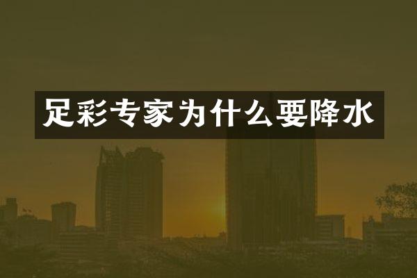 足彩专家为什么要降水