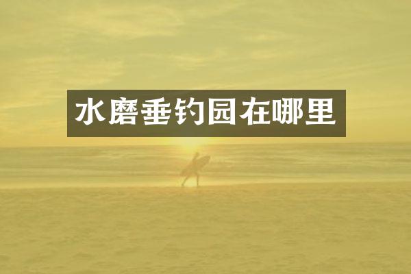 水磨垂钓园在哪里