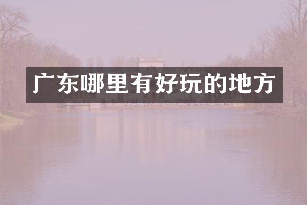 广东哪里有好玩的地方