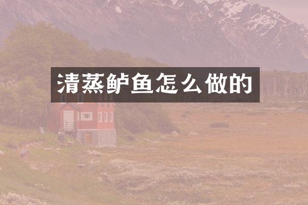 清蒸鲈鱼怎么做的