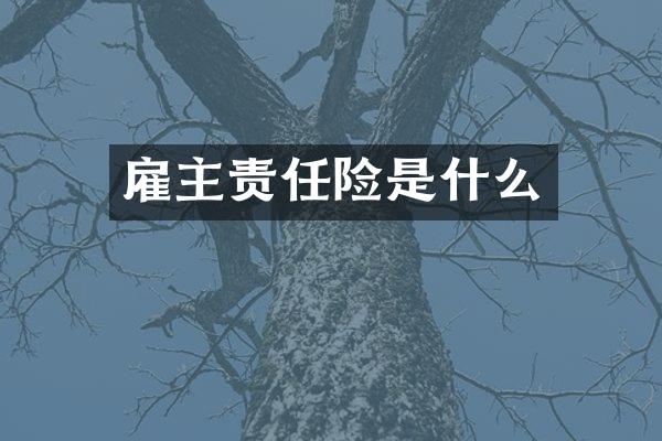 雇主责任险是什么