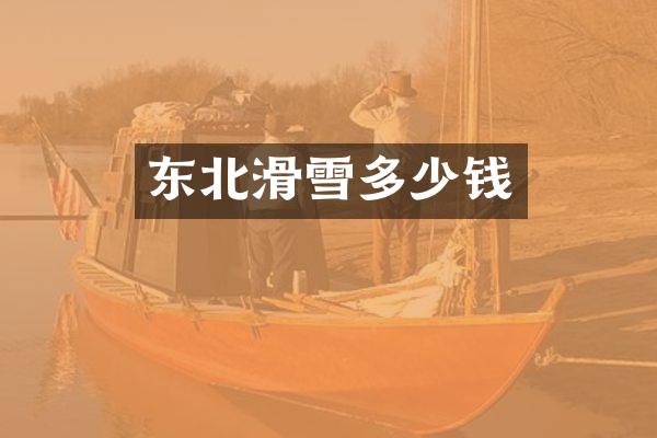 东北滑雪多少钱