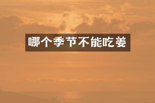 哪个季节不能吃姜