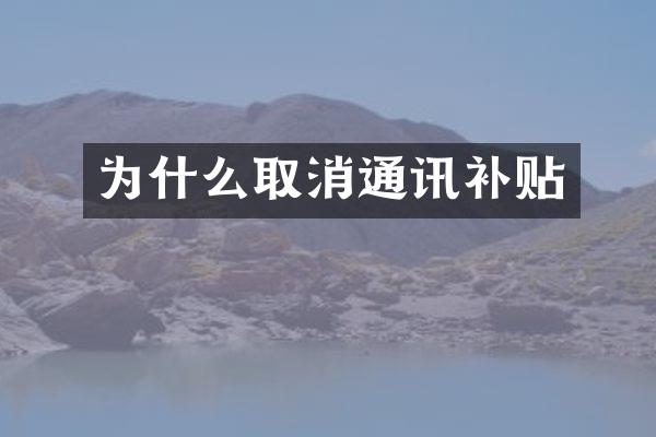 为什么取消通讯补贴