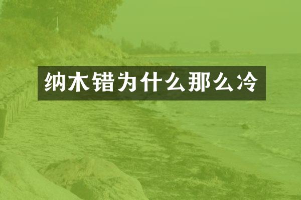 纳木错为什么那么冷