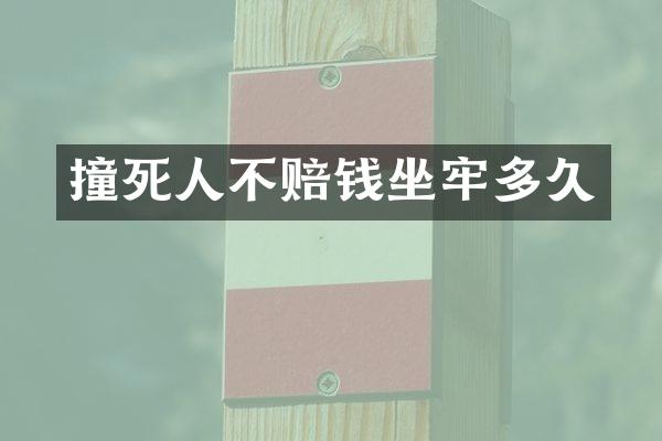 撞死人不赔钱坐牢多久