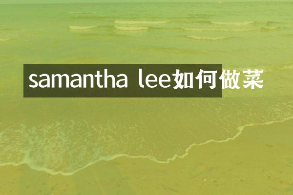 samantha lee如何做菜