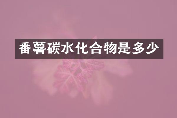 番薯碳水化合物是多少
