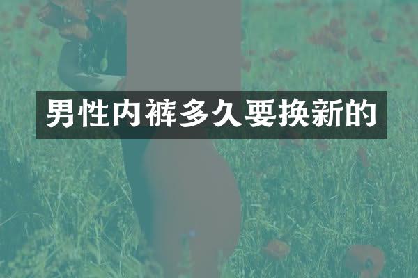 男性内裤多久要换新的