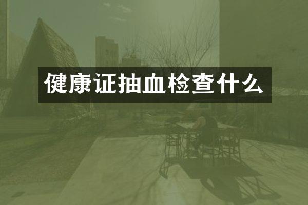 健康证抽血检查什么
