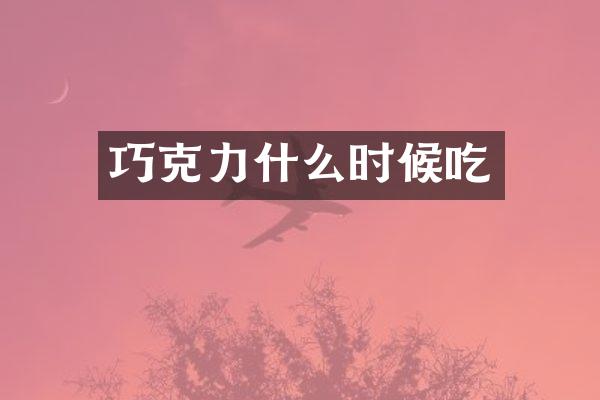 巧克力什么时候吃
