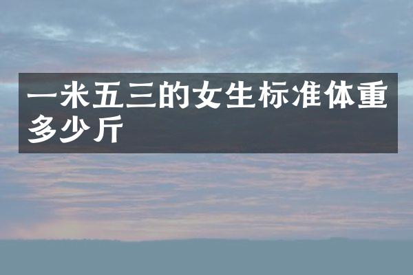 一米五三的女生标准体重多少斤