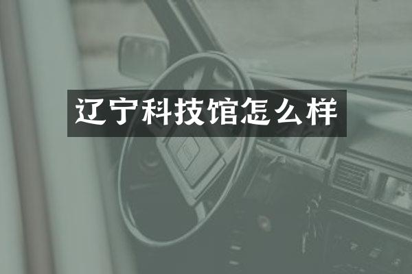 辽宁科技馆怎么样