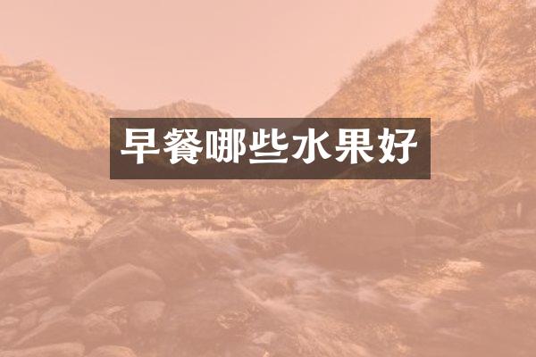 早餐哪些水果好