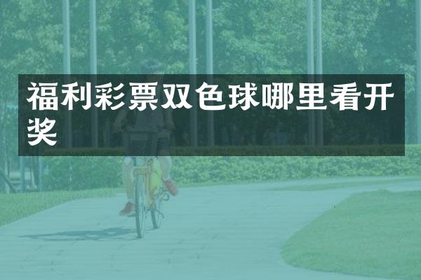 福利彩票双色球哪里看开奖