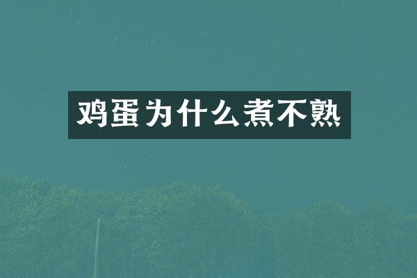 鸡蛋为什么煮不熟