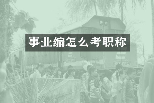 事业编怎么考职称