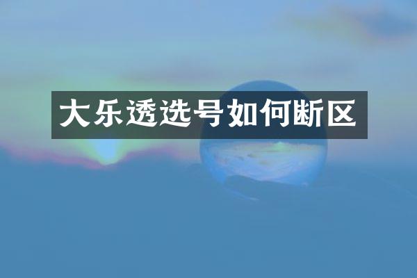 大乐透选号如何断区