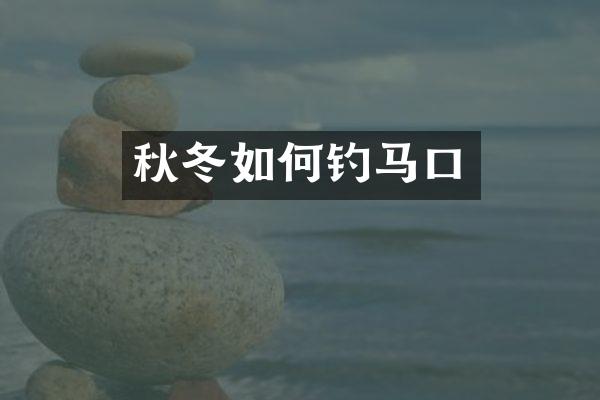 秋冬如何钓马口