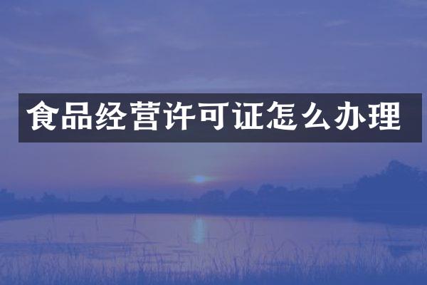 食品经营许可证怎么办理