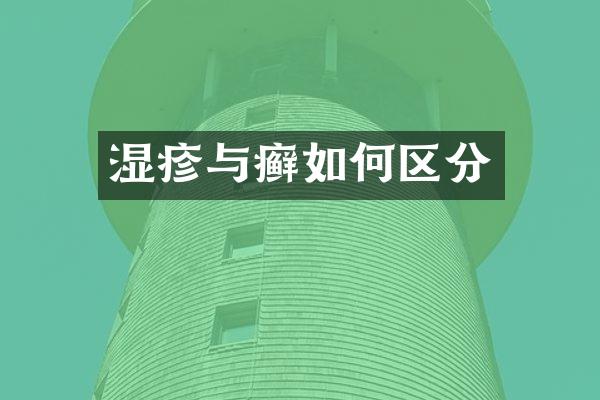 湿疹与癣如何区分