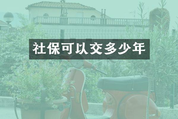 社保可以交多少年