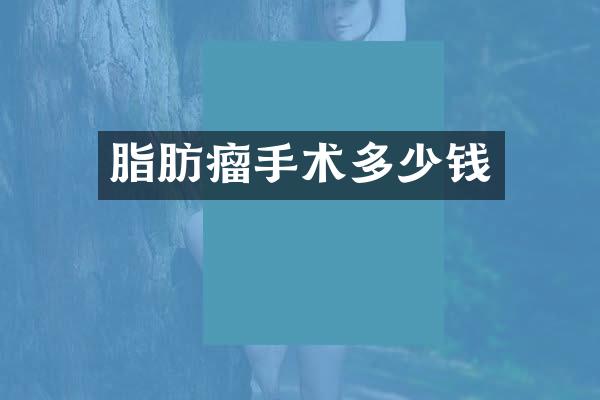 脂肪瘤手术多少钱