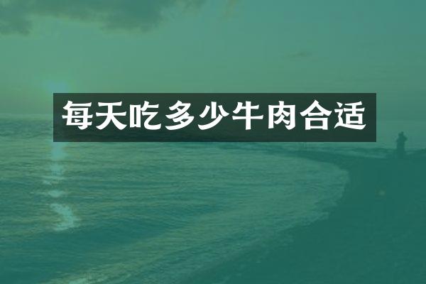 每天吃多少牛肉合适