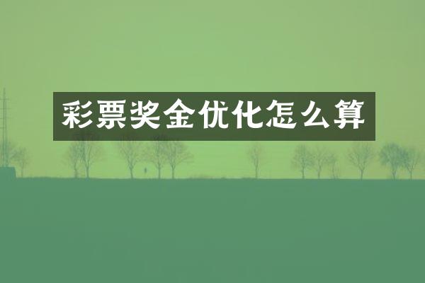 彩票奖金优化怎么算